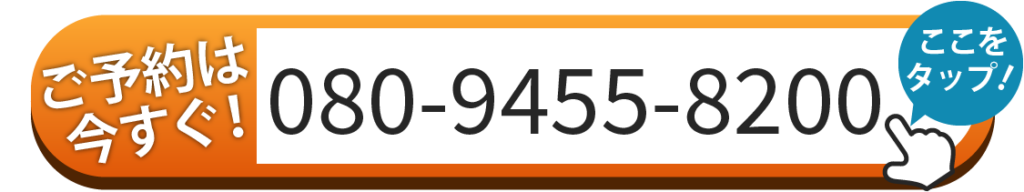 ご予約は080-9455-8200へお電話