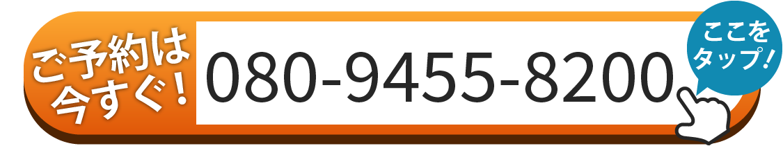 ご予約は080-9455-8200へお電話