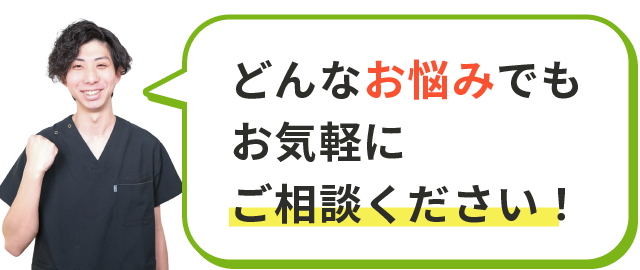 どんなお悩みでもお気軽にご相談ください