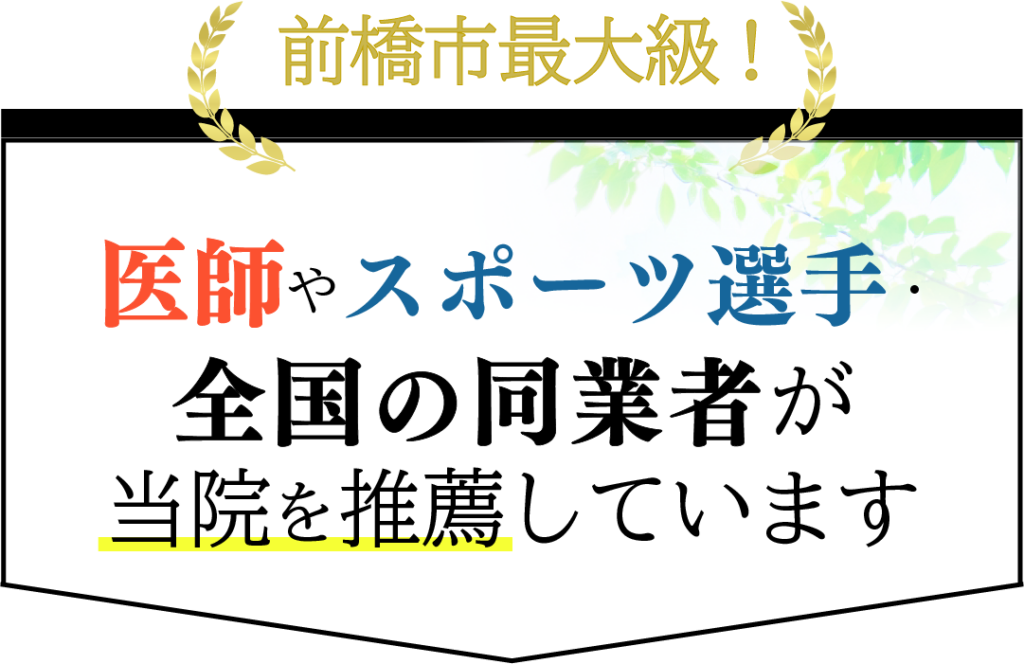 スポーツ選手や医療従事者も当院を推薦しています