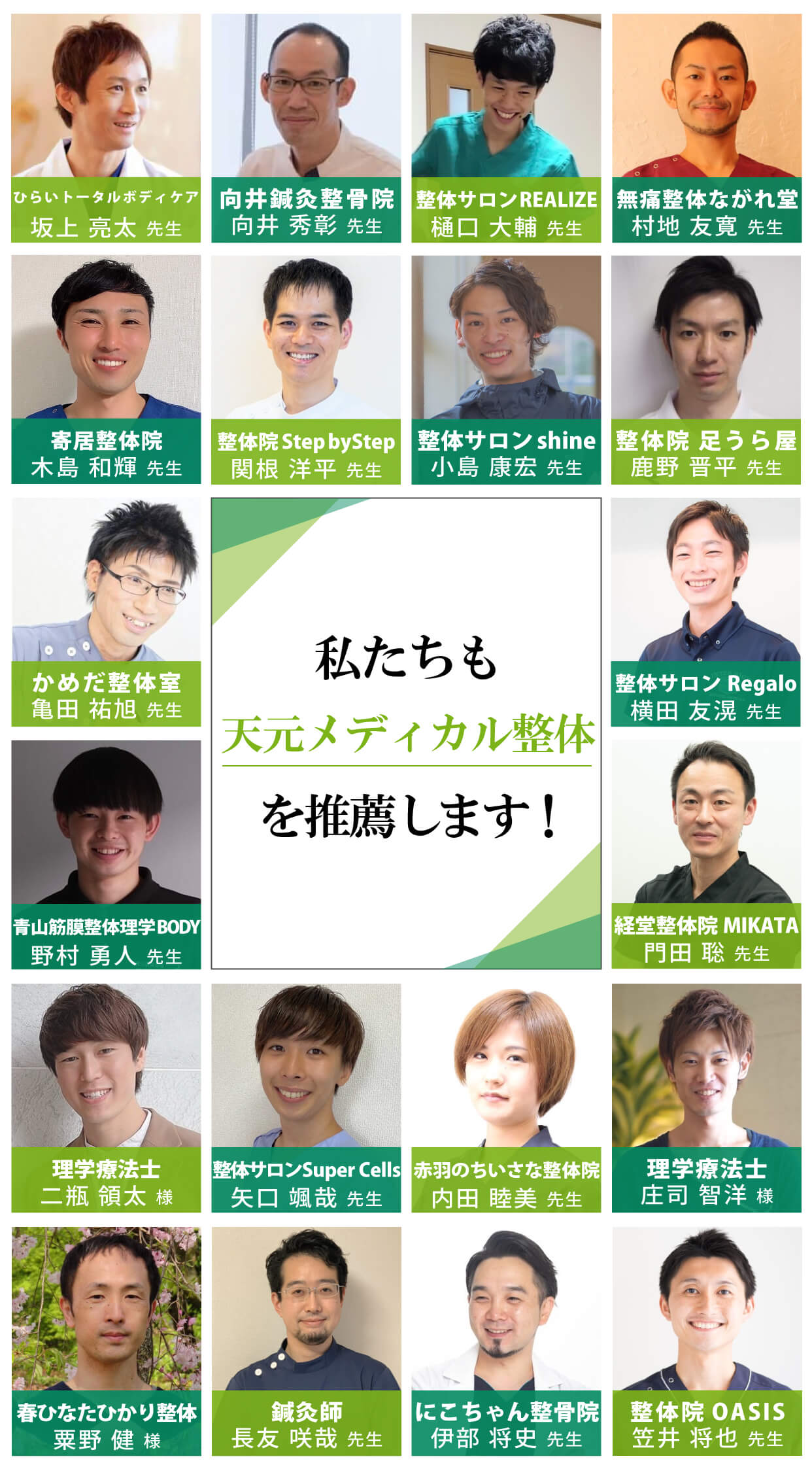 私たちも天元メディカル整体を推薦します