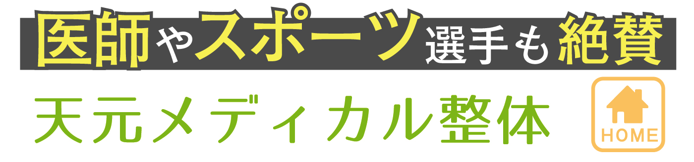 天元メディカル整体