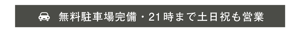 無料駐車場あり・21時まで土日祝も営業