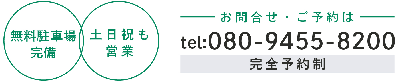 お問合せ・ご予約はこちら
